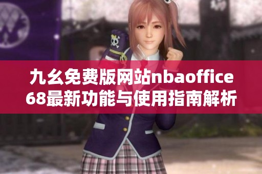 九幺免费版网站nbaoffice68最新功能与使用指南解析
