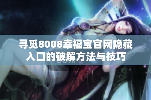 寻觅8008幸福宝官网隐藏入口的破解方法与技巧