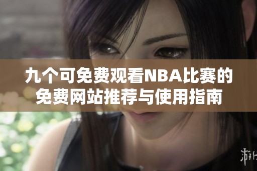 九个可免费观看NBA比赛的免费网站推荐与使用指南