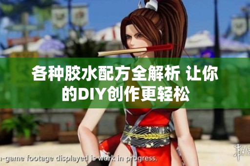 各种胶水配方全解析 让你的DIY创作更轻松