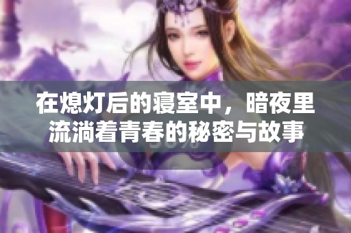 在熄灯后的寝室中，暗夜里流淌着青春的秘密与故事