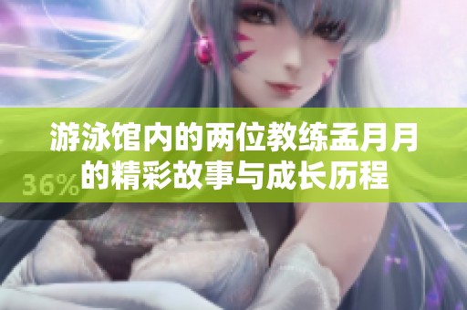 游泳馆内的两位教练孟月月的精彩故事与成长历程