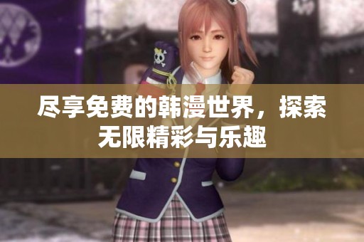 尽享免费的韩漫世界，探索无限精彩与乐趣