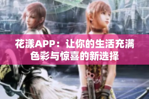 花漾APP：让你的生活充满色彩与惊喜的新选择