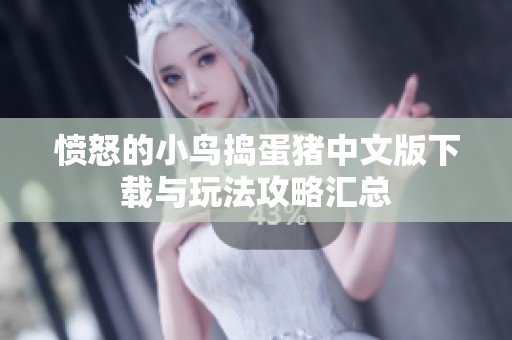 愤怒的小鸟捣蛋猪中文版下载与玩法攻略汇总