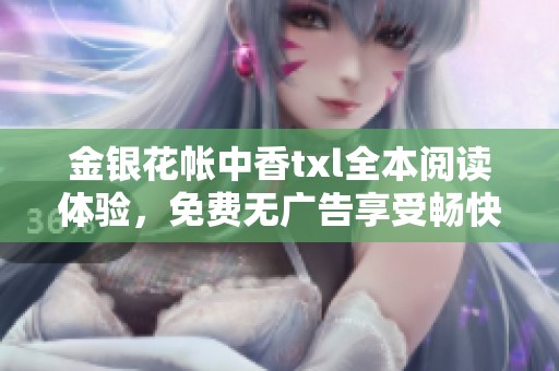 金银花帐中香txl全本阅读体验，免费无广告享受畅快书香