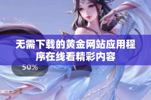 无需下载的黄金网站应用程序在线看精彩内容