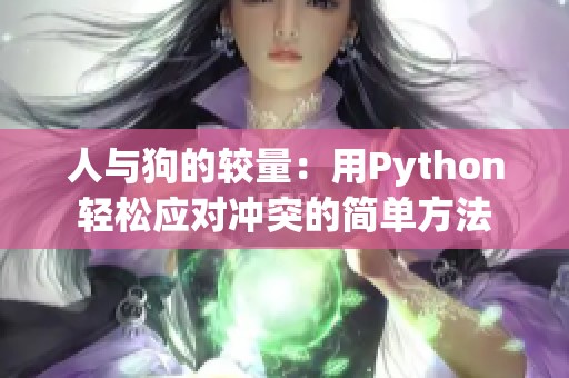 人与狗的较量：用Python轻松应对冲突的简单方法