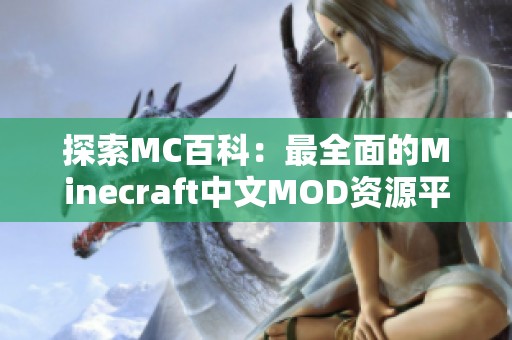 探索MC百科：最全面的Minecraft中文MOD资源平台