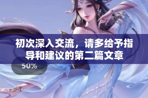 初次深入交流，请多给予指导和建议的第二篇文章