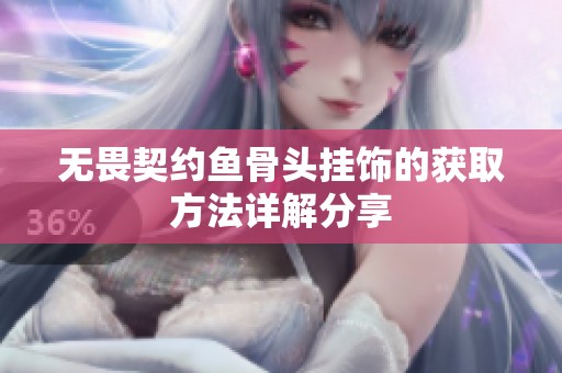 无畏契约鱼骨头挂饰的获取方法详解分享