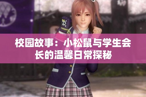 校园故事：小松鼠与学生会长的温馨日常探秘