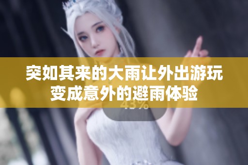 突如其来的大雨让外出游玩变成意外的避雨体验
