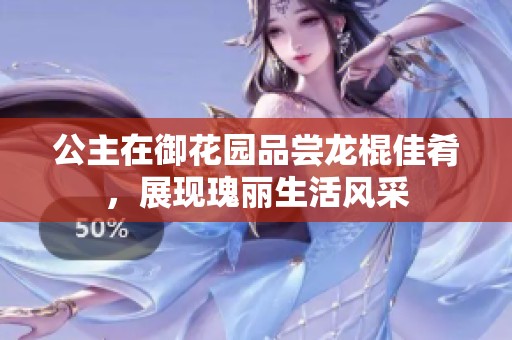 公主在御花园品尝龙棍佳肴，展现瑰丽生活风采