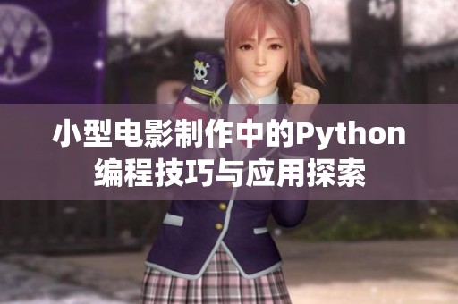 小型电影制作中的Python编程技巧与应用探索