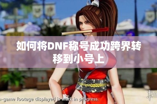如何将DNF称号成功跨界转移到小号上