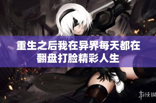 重生之后我在异界每天都在翻盘打脸精彩人生