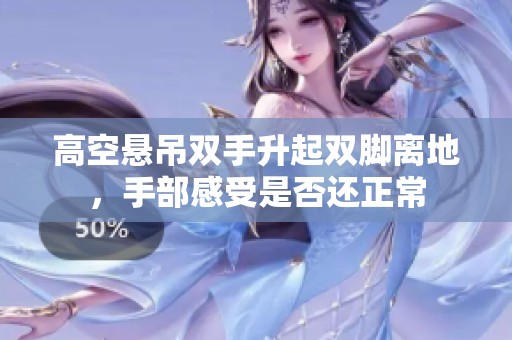 高空悬吊双手升起双脚离地，手部感受是否还正常