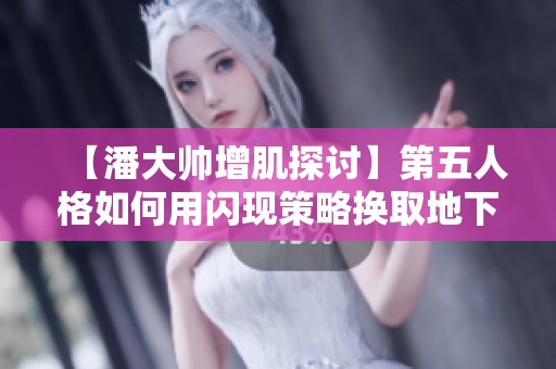 【潘大帅增肌探讨】第五人格如何用闪现策略换取地下室价值分析