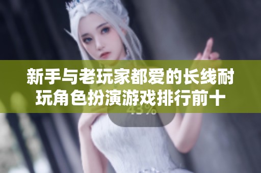 新手与老玩家都爱的长线耐玩角色扮演游戏排行前十
