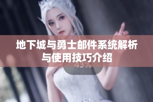 地下城与勇士邮件系统解析与使用技巧介绍