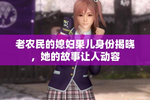 老农民的媳妇果儿身份揭晓，她的故事让人动容