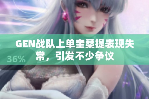 GEN战队上单奎桑提表现失常，引发不少争议
