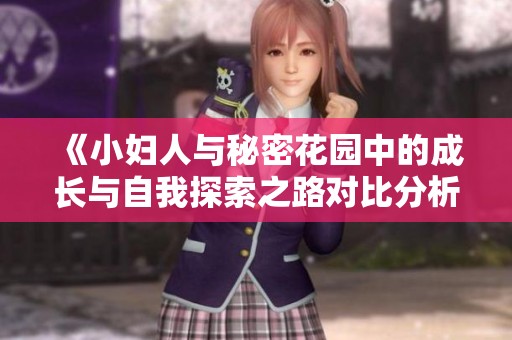《小妇人与秘密花园中的成长与自我探索之路对比分析》