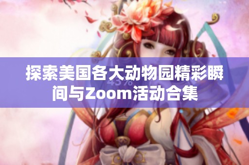探索美国各大动物园精彩瞬间与Zoom活动合集