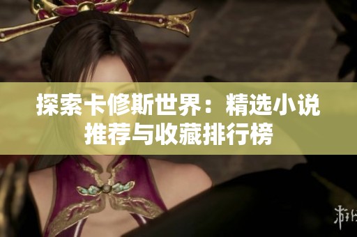 探索卡修斯世界：精选小说推荐与收藏排行榜