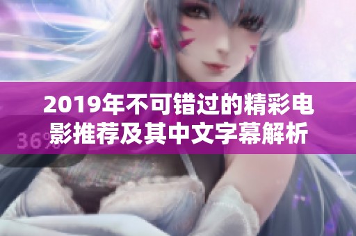 2019年不可错过的精彩电影推荐及其中文字幕解析