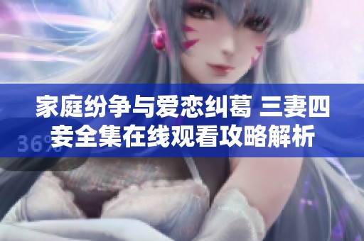 家庭纷争与爱恋纠葛 三妻四妾全集在线观看攻略解析