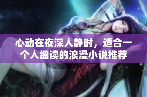 心动在夜深人静时，适合一个人细读的浪漫小说推荐