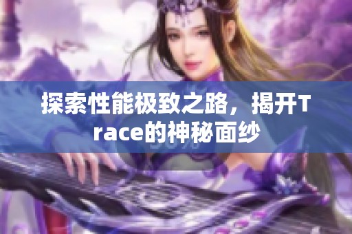 探索性能极致之路，揭开Trace的神秘面纱