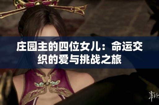 庄园主的四位女儿：命运交织的爱与挑战之旅