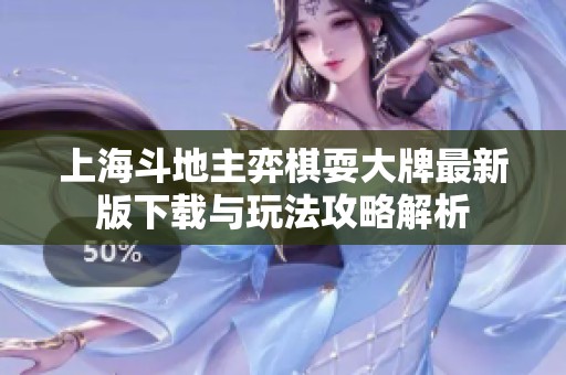 上海斗地主弈棋耍大牌最新版下载与玩法攻略解析