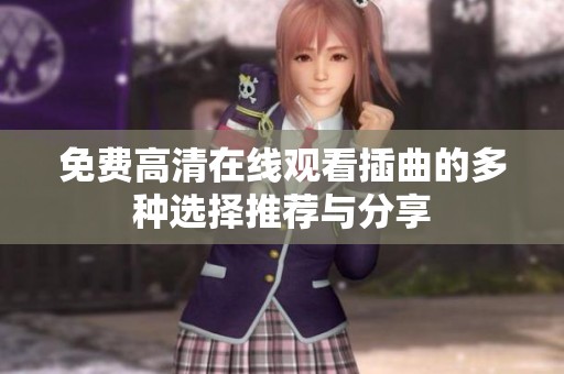 免费高清在线观看插曲的多种选择推荐与分享