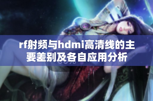 rf射频与hdmi高清线的主要差别及各自应用分析
