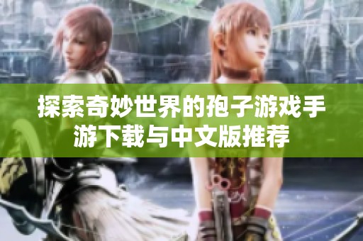 探索奇妙世界的孢子游戏手游下载与中文版推荐