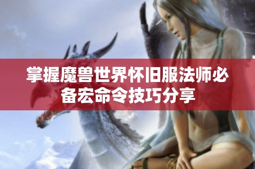 掌握魔兽世界怀旧服法师必备宏命令技巧分享