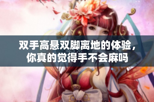 双手高悬双脚离地的体验，你真的觉得手不会麻吗