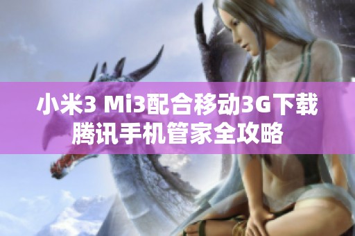 小米3 Mi3配合移动3G下载腾讯手机管家全攻略