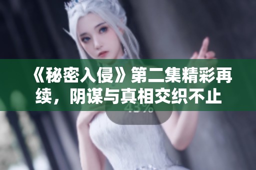 《秘密入侵》第二集精彩再续，阴谋与真相交织不止