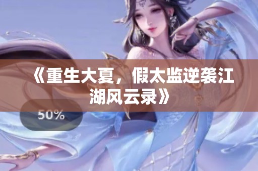《重生大夏，假太监逆袭江湖风云录》