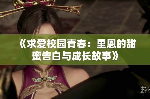 《求爱校园青春：里恩的甜蜜告白与成长故事》