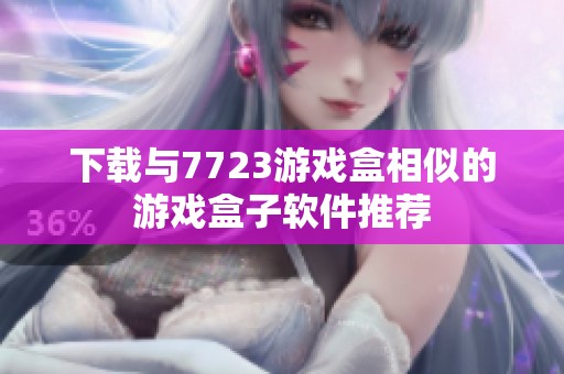 下载与7723游戏盒相似的游戏盒子软件推荐
