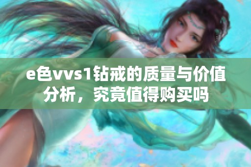 e色vvs1钻戒的质量与价值分析，究竟值得购买吗