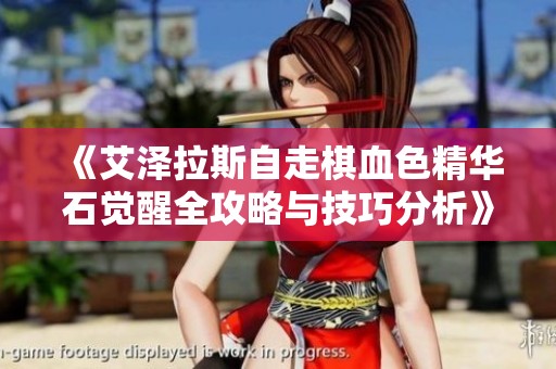 《艾泽拉斯自走棋血色精华石觉醒全攻略与技巧分析》