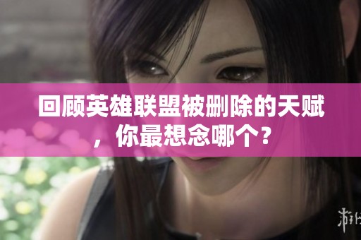 回顾英雄联盟被删除的天赋，你最想念哪个？