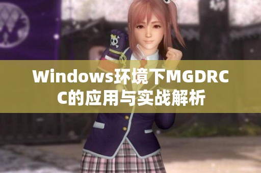 Windows环境下MGDRCC的应用与实战解析
